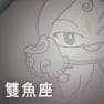 雙魚座