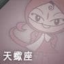 天蠍座