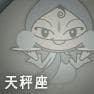 天秤座