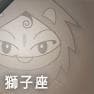 獅子座