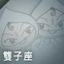 雙子座