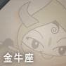 金牛座
