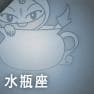 水瓶座