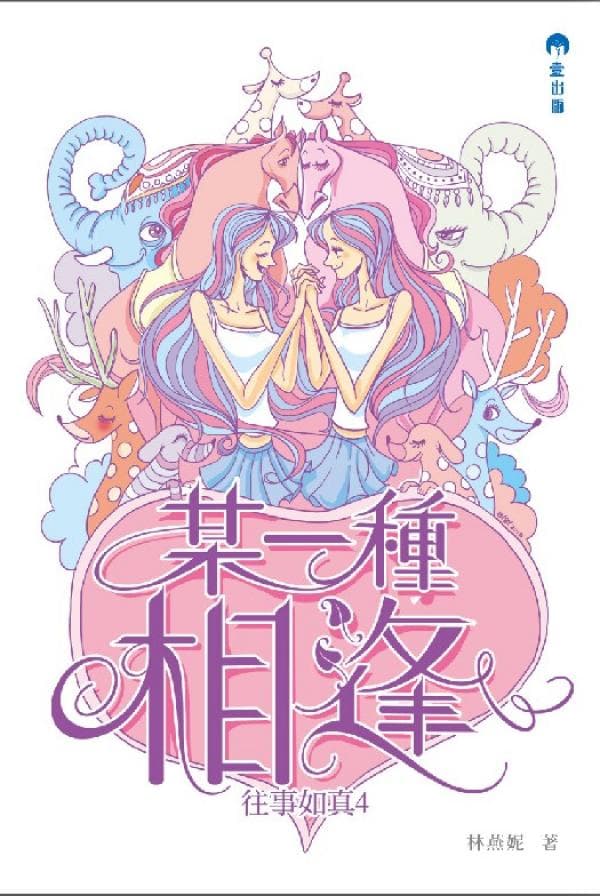 《某一種相逢》往事如真4 林燕妮
