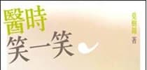 《醫時笑一笑》莫樹錦