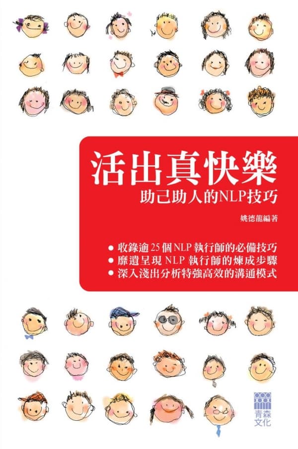 《活出真快樂－助己助人的NLP技巧》姚德龍