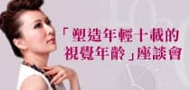 「塑造年輕十載的視覺年齡」座談會
