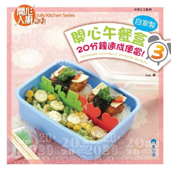 《自家製開心午餐飯盒3 ~ 20分鐘速成便當》KAE