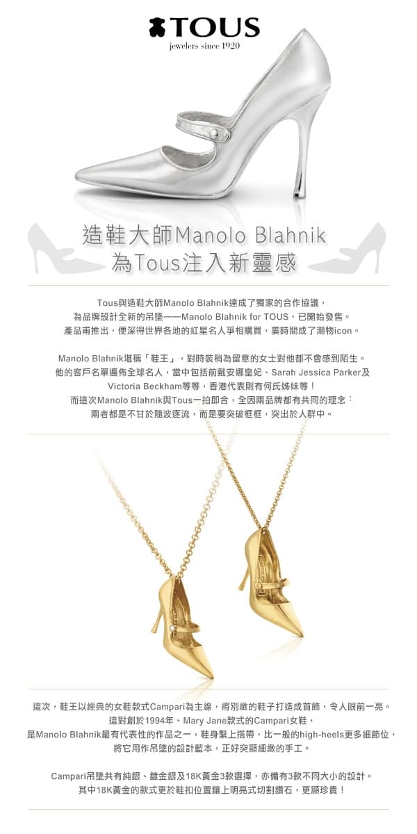 造鞋大師Manolo Blahnik 為Tous注入新靈感