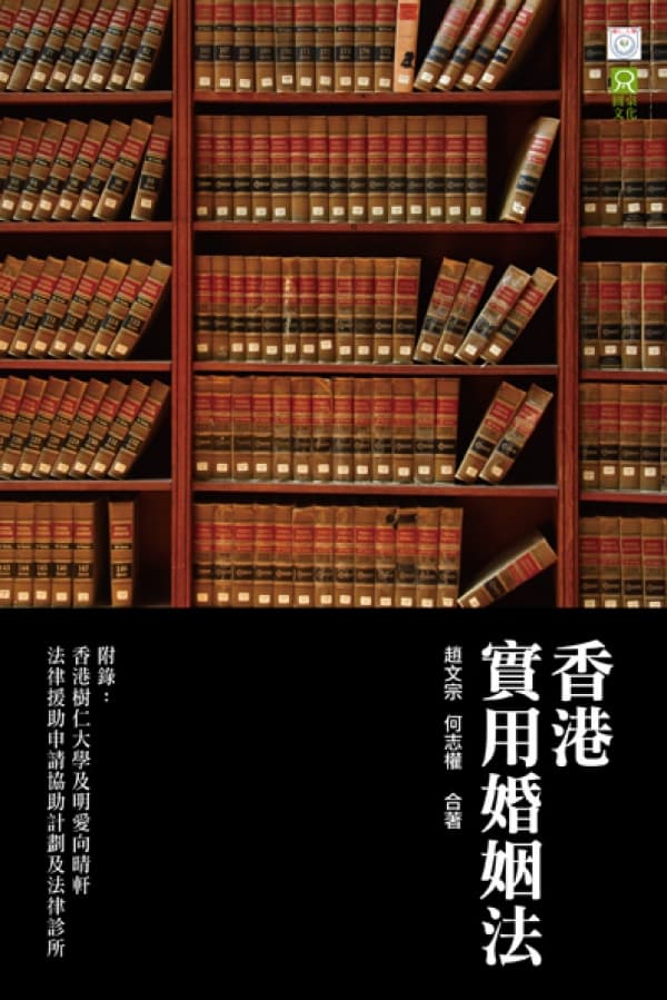 《香港實用婚姻法》趙文宗 何志權