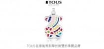 TOUS從泰迪熊到舉世無雙的珠寶品牌