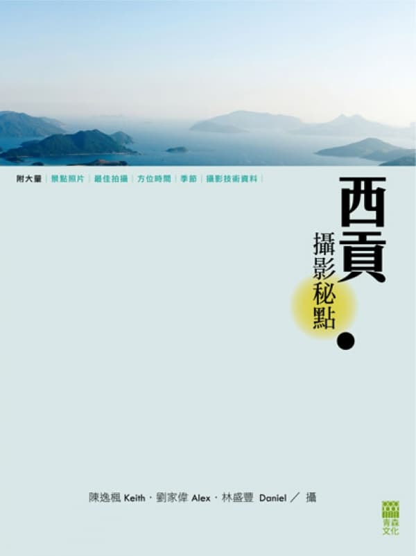 《西貢攝影秘點》陳逸楓  林盛豐  劉家偉