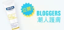 公開bloggers潮人護膚報告，送你NIVEA抗皺補濕套裝