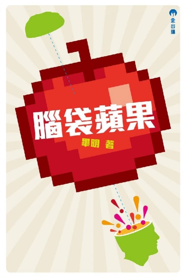 《腦袋蘋果》畢明