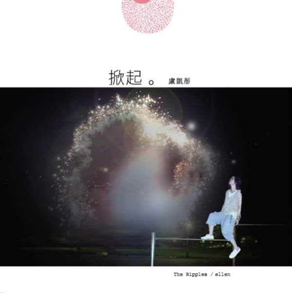 掀起 盧凱彤