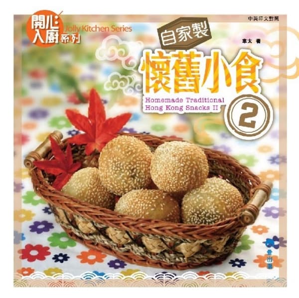 《自家製懷舊小食2》 韋太