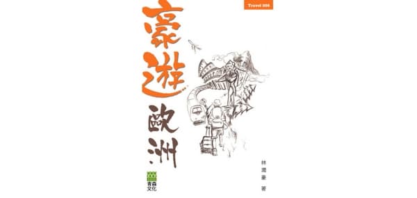 《豪遊歐洲》林潤豪