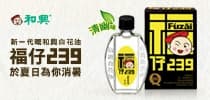和興白花油送你「福仔239」，隨時隨地於夏日為你消暑