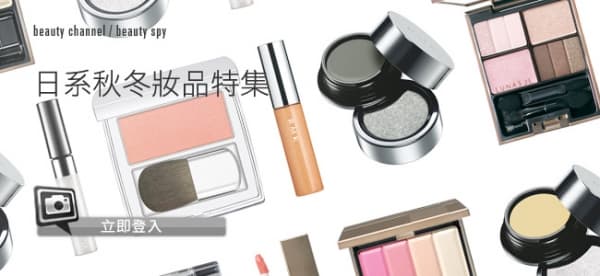 日系秋冬妝品特集