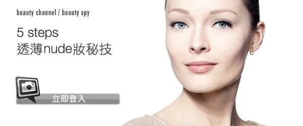 5 steps 透薄nude妝秘技