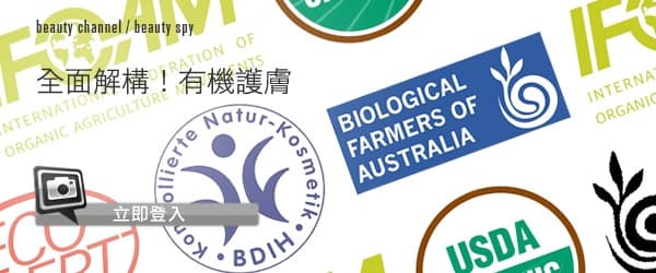 全面解構！有機護膚