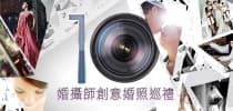 婚攝師創意婚照巡禮