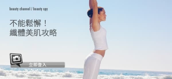 不能鬆懈！纖體美肌攻略