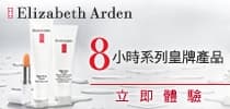 體驗Elizabeth Arden 8小時潤澤系列