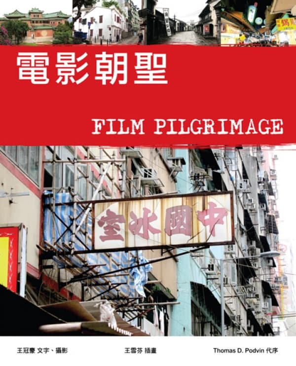 《電影朝聖》王冠豪