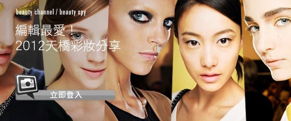 編輯最愛！2012 天橋彩妝分享