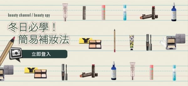 冬日必學！簡易補妝法