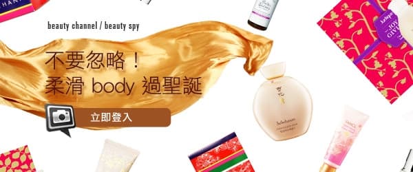 不要忽略！柔滑 body 過聖誕