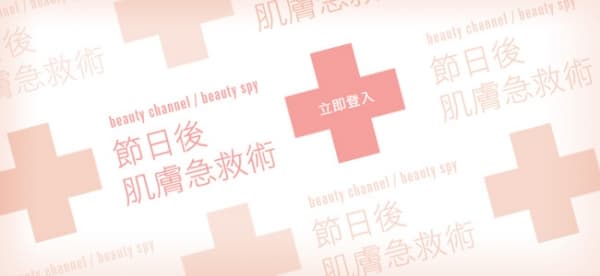 節日後肌膚急救術