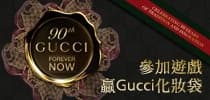 參加遊戲 贏Gucci化妝袋