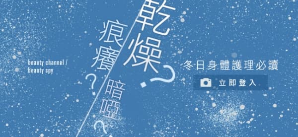 冬日身體護理必讀