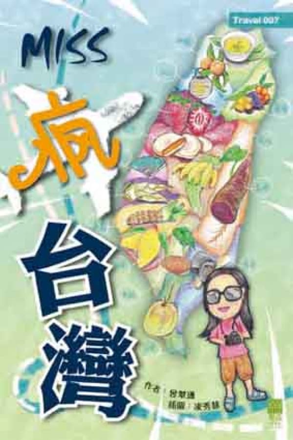 《Miss 瘋台灣 》Miss 曾