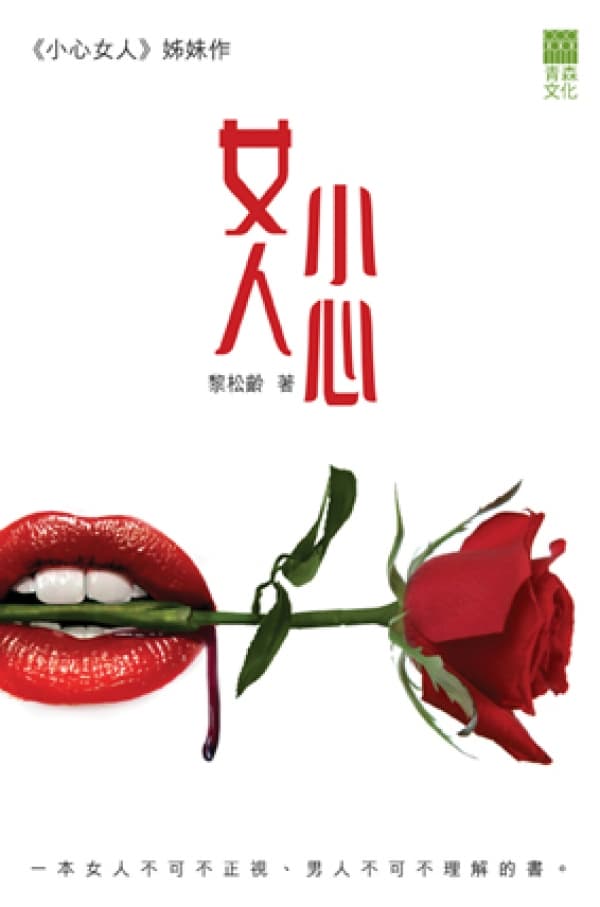 《女人小心》黎松齡