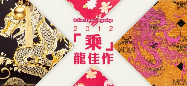 2012 「乘」龍佳作