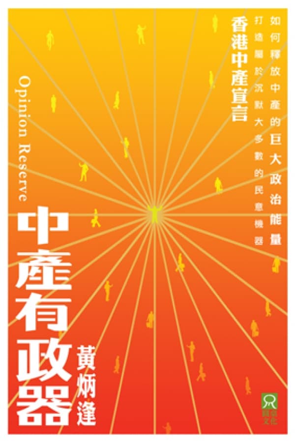 《中產有政器》黃炳逢