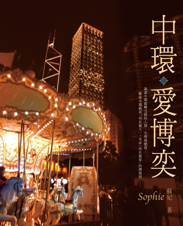 《中環愛博奕 》蘇妃