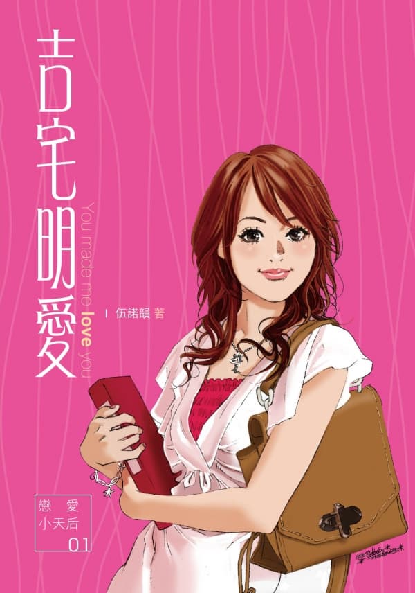 《吉宅明愛》伍諾韻