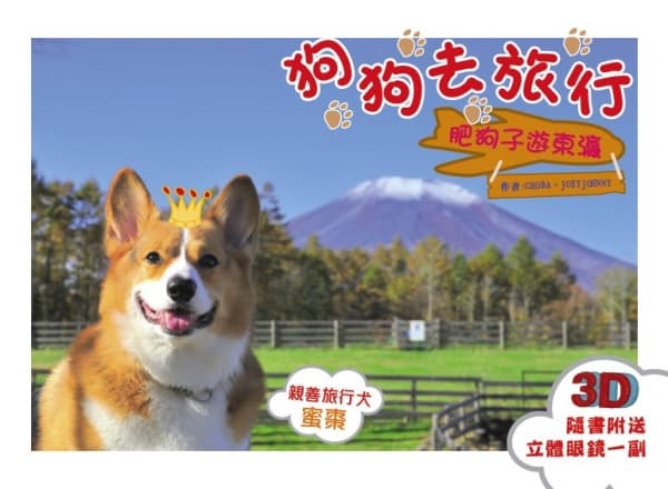 《狗狗去旅行-肥狗子遊東瀛 》Choba, JoeyJohnny