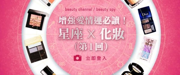 增強愛情運必讀！星座x化妝 (第1回)
