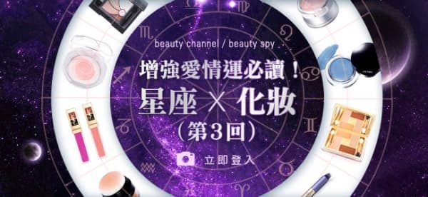 增強愛情運必讀！星座x化妝 (第3回)