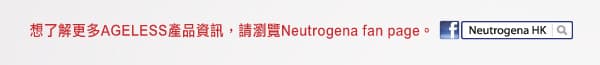50位美容bloggers 逐天逐層見證 Neutrogena AGELESS 啟動肌膚重獲5年青春之旅