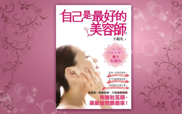 《自己是最好的美容師 》王超凡