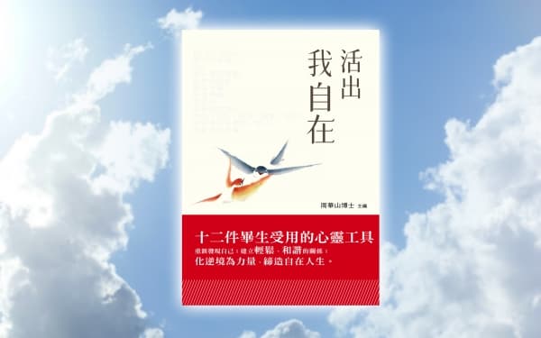 《活出我自在 》周華山