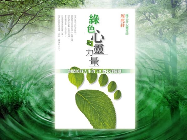 《綠色心靈力量 》周兆祥