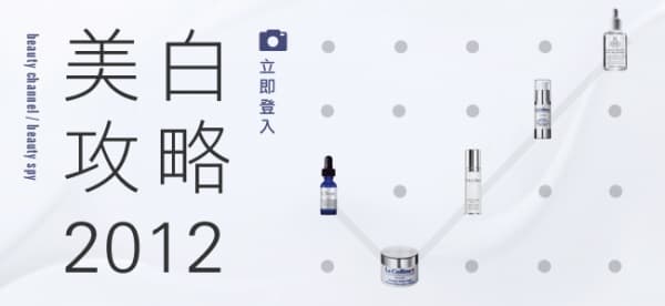 美白攻略 2012