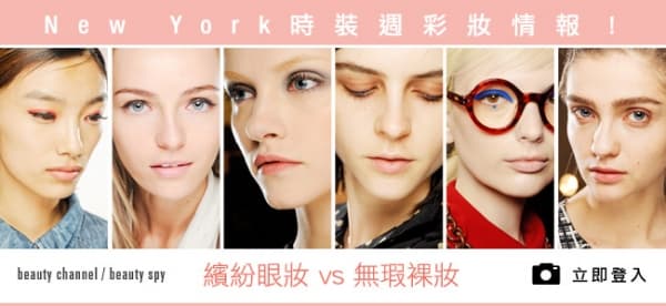 NY 時裝週彩妝情報！繽紛vs裸妝